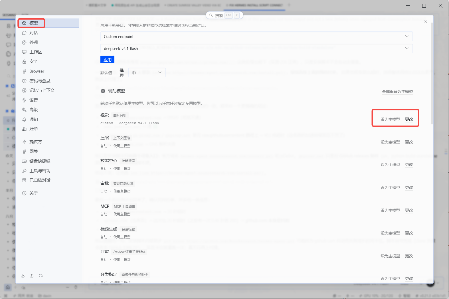 在 Hermes Desktop 模型设置中打开视觉辅助模型配置
